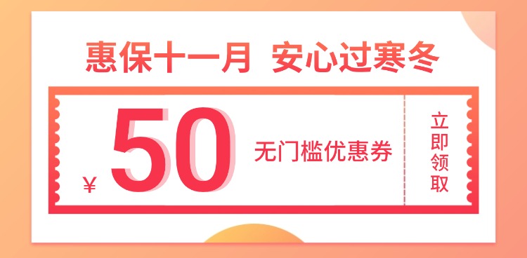 惠保十一月，安心过寒冬