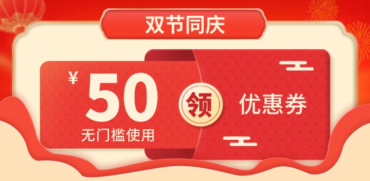 双节同庆，心意加倍