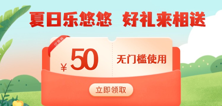 夏日乐悠悠，好礼来相送