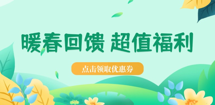 暖春回馈,超值福利