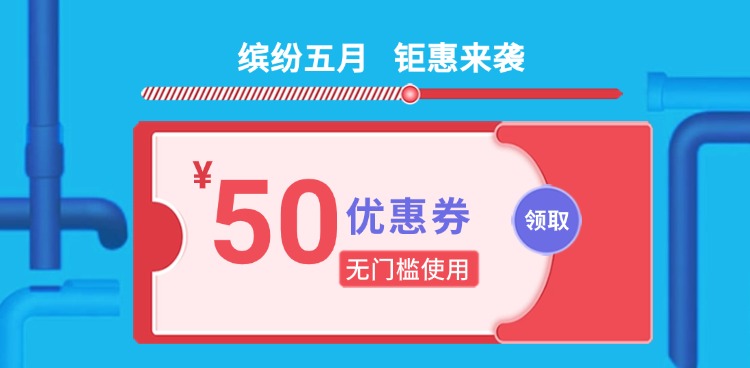 缤纷五月，钜惠来袭