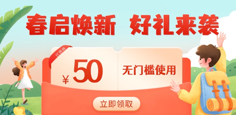 春启焕新,好礼来袭