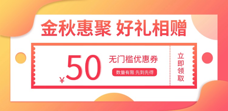 金秋惠聚，好礼相赠